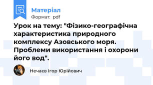 Урок на тему: "Фізико-географічна характеристика природного комплексу Азовського моря. Проблеми використання і охорони його вод".