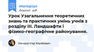 Урок Узагальнення теоретичних знань та практичних умінь учнів з розділу ІІІ. Ландшафти і фізико-географічне районування.