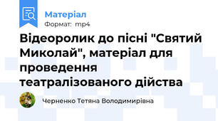 Відеоролик до пісні "Святий Миколай", матеріал для проведення театралізованого дійства