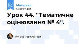 Урок 44. "Тематичне оцінювання № 4".