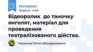 Відеоролик  до таночку янголят, матеріал для проведення театралізованого дійства.