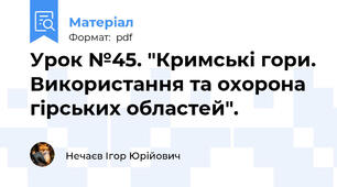 Урок №45. "Кримські гори. Використання та охорона гірських областей".