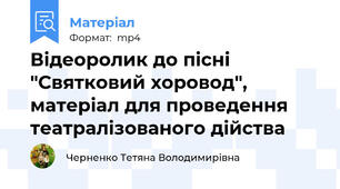 Відеоролик до пісні "Святковий хоровод", матеріал для проведення театралізованого дійства