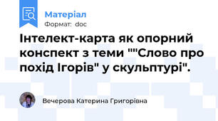 Інтелект-карта як опорний конспект з теми ""Слово про похід Ігорів" у скульптурі".