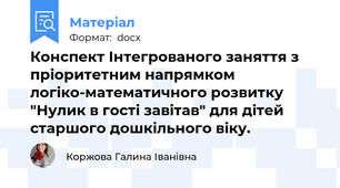 Конспект Інтегрованого заняття з пріоритетним напрямком логіко-математичного розвитку "Нулик в гості завітав" для дітей старшого дошкільного віку.