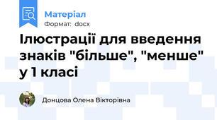 Ілюстрації для введення знаків "більше", "менше" у 1 класі