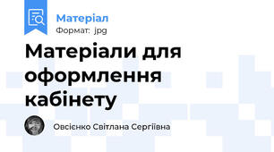 Матеріали для оформлення кабінету
