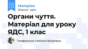 Органи чуття. Матеріал для уроку ЯДС, 1 клас