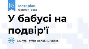 У бабусі на подвір'ї