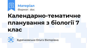 Календарно-тематичне планування з біології 7 клас