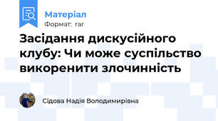 Засідання дискусійного клубу: Чи може суспільство викоренити злочинність