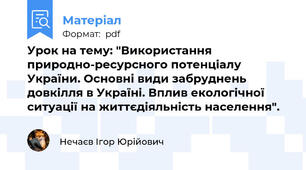 Урок на тему: "Використання природно-ресурсного потенціалу України. Основні види забруднень довкілля в Україні. Вплив екологічної ситуації на життєдіяльність населення".