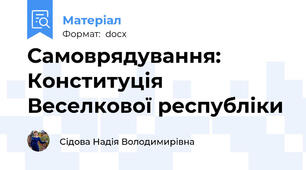 Самоврядування: Конституція Веселкової республіки