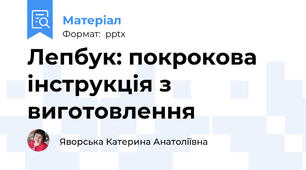 Лепбук: покрокова інструкція з виготовлення