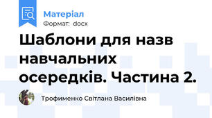 Шаблони для назв навчальних осередків. Частина 2.