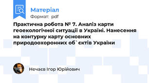 Практична робота № 7. Аналіз карти геоекологічної ситуації в Україні. Нанесення на контурну карту основних природоохоронних об`єктів України