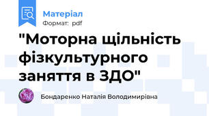 "Моторна щільність фізкультурного заняття в ЗДО"