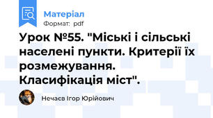 Урок №55. "Міські і сільські населені пункти. Критерії їх розмежування. Класифікація міст".