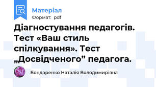 Діагностування педагогів. Тест «Ваш стиль спілкування». Тест „Досвідченого” педагога.