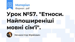 Урок №57. "Етноси. Найпоширеніші мовні сім'ї".
