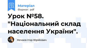 Урок №58. "Національний склад населення України".