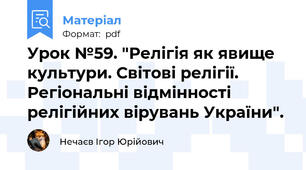 Урок №59. "Релігія як явище культури. Світові релігії. Регіональні відмінності релігійних вірувань України".