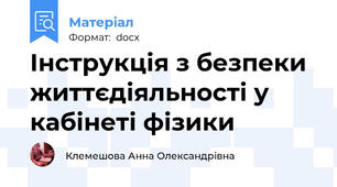 Інструкція з безпеки життєдіяльності у кабінеті фізики