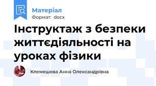 Інструктаж з безпеки життєдіяльності на уроках фізики