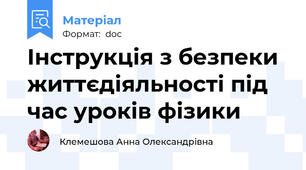 Інструкція з безпеки життєдіяльності під час уроків фізики