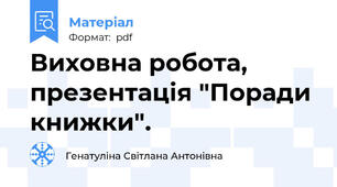 Виховна робота, презентація "Поради книжки".