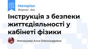Інструкція з безпеки життєдіяльності у кабінеті фізики