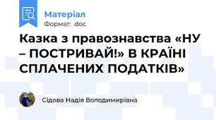 Казка з правознавства «НУ – ПОСТРИВАЙ!» В КРАЇНІ СПЛАЧЕНИХ ПОДАТКІВ»