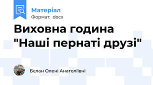 Виховна година "Наші пернаті друзі"
