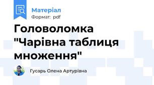 Головоломка "Чарівна таблиця множення"