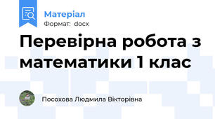 Перевірна робота з математики 1 клас