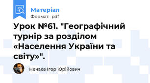 Урок №61. "Географічний турнір за розділом «Населення України та світу»".