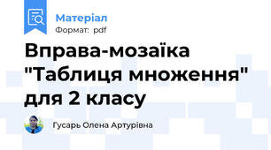 Вправа-мозаїка "Таблиця множення" для 2 класу