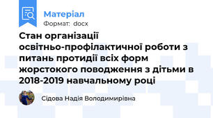 Стан організації освітньо-профілактичної роботи з питань протидії всіх форм жорстокого поводження з дітьми в 2018-2019 навчальному році