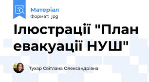 Ілюстрації "План евакуації НУШ"