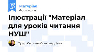 Ілюстрації "Матеріал для уроків читання НУШ"