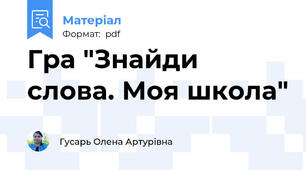 Гра "Знайди слова. Моя школа"