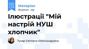 Ілюстрації "Мій настрій НУШ хлопчик"
