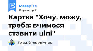 Картка "Хочу, можу, треба: вчимося ставити цілі"
