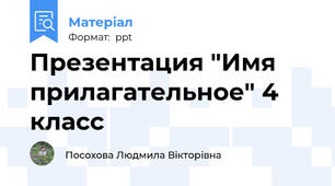 Презентация "Имя прилагательное" 4 класс