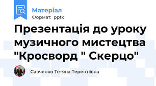 Презентація до уроку музичного мистецтва "Кросворд " Скерцо"