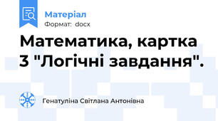 Математика, картка 3 "Логічні завдання".