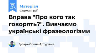 Вправа "Про кого так говорять?". Вивчаємо українські фразеологізми