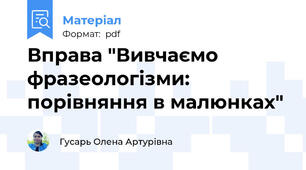 Вправа "Вивчаємо фразеологізми: порівняння в малюнках"