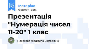 Презентація "Нумерація чисел 11-20" 1 клас