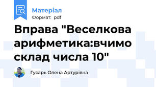 Вправа "Веселкова арифметика:вчимо склад числа 10"